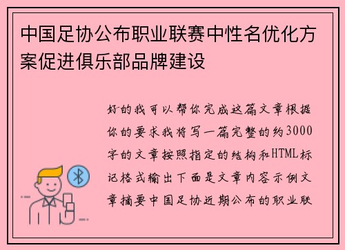 中国足协公布职业联赛中性名优化方案促进俱乐部品牌建设