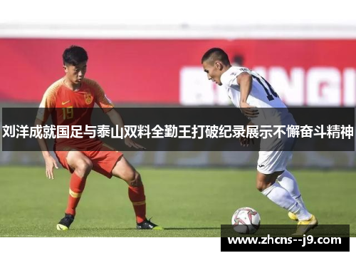 刘洋成就国足与泰山双料全勤王打破纪录展示不懈奋斗精神