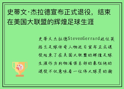 史蒂文·杰拉德宣布正式退役，结束在美国大联盟的辉煌足球生涯