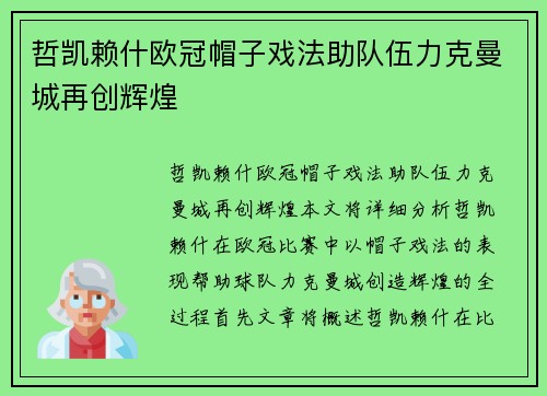 哲凯赖什欧冠帽子戏法助队伍力克曼城再创辉煌