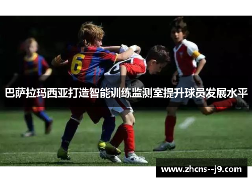 巴萨拉玛西亚打造智能训练监测室提升球员发展水平 巴萨拉玛西亚打造智能训练监测室提升球员发展水平