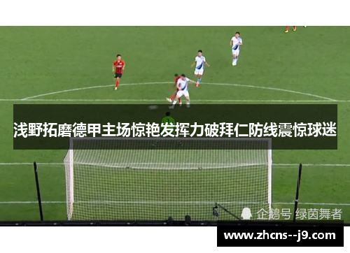 浅野拓磨德甲主场惊艳发挥力破拜仁防线震惊球迷 浅野拓磨德甲主场惊艳发挥力破拜仁防线震惊球迷