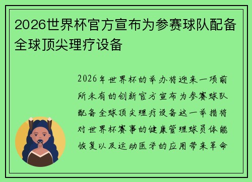 2026世界杯官方宣布为参赛球队配备全球顶尖理疗设备