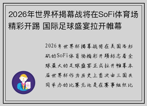 2026年世界杯揭幕战将在SoFi体育场精彩开踢 国际足球盛宴拉开帷幕 2026年世界杯揭幕战将在SoFi体育场精彩开踢 国际足球盛宴拉开帷幕