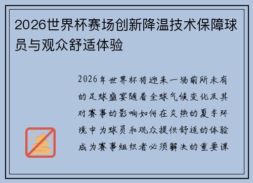 2026世界杯赛场创新降温技术保障球员与观众舒适体验