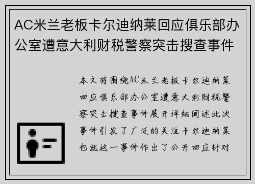 AC米兰老板卡尔迪纳莱回应俱乐部办公室遭意大利财税警察突击搜查事件 AC米兰老板卡尔迪纳莱回应俱乐部办公室遭意大利财税警察突击搜查事件