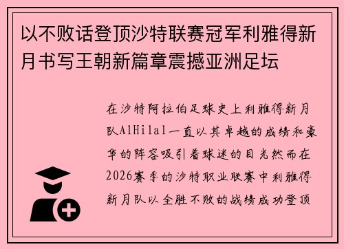 以不败话登顶沙特联赛冠军利雅得新月书写王朝新篇章震撼亚洲足坛