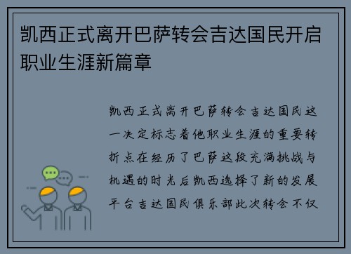 凯西正式离开巴萨转会吉达国民开启职业生涯新篇章 凯西正式离开巴萨转会吉达国民开启职业生涯新篇章
