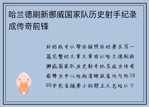 哈兰德刷新挪威国家队历史射手纪录成传奇前锋