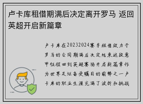 卢卡库租借期满后决定离开罗马 返回英超开启新篇章 卢卡库租借期满后决定离开罗马 返回英超开启新篇章