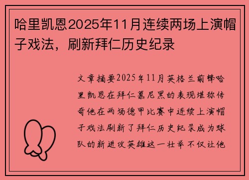 哈里凯恩2025年11月连续两场上演帽子戏法，刷新拜仁历史纪录