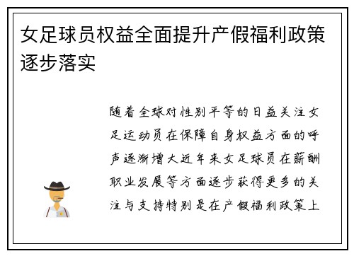 女足球员权益全面提升产假福利政策逐步落实
