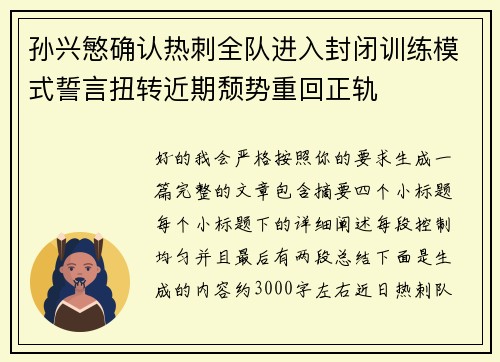 孙兴慜确认热刺全队进入封闭训练模式誓言扭转近期颓势重回正轨