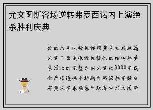 尤文图斯客场逆转弗罗西诺内上演绝杀胜利庆典