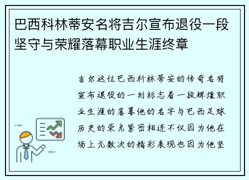 巴西科林蒂安名将吉尔宣布退役一段坚守与荣耀落幕职业生涯终章