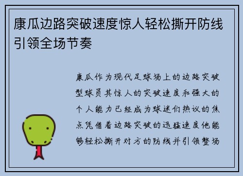 康瓜边路突破速度惊人轻松撕开防线引领全场节奏