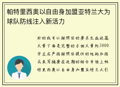 帕特里西奥以自由身加盟亚特兰大为球队防线注入新活力