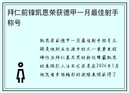 拜仁前锋凯恩荣获德甲一月最佳射手称号