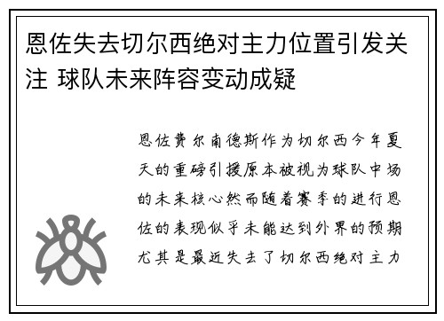 恩佐失去切尔西绝对主力位置引发关注 球队未来阵容变动成疑