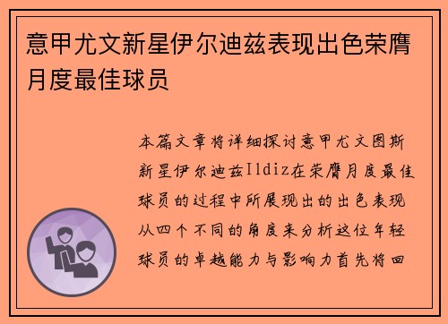 意甲尤文新星伊尔迪兹表现出色荣膺月度最佳球员