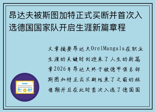昂达夫被斯图加特正式买断并首次入选德国国家队开启生涯新篇章程