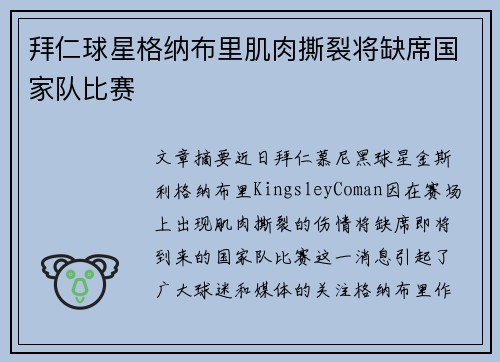 拜仁球星格纳布里肌肉撕裂将缺席国家队比赛
