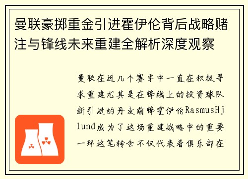 曼联豪掷重金引进霍伊伦背后战略赌注与锋线未来重建全解析深度观察 曼联豪掷重金引进霍伊伦背后战略赌注与锋线未来重建全解析深度观察