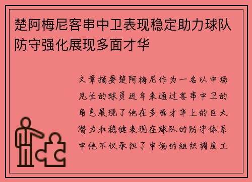 楚阿梅尼客串中卫表现稳定助力球队防守强化展现多面才华