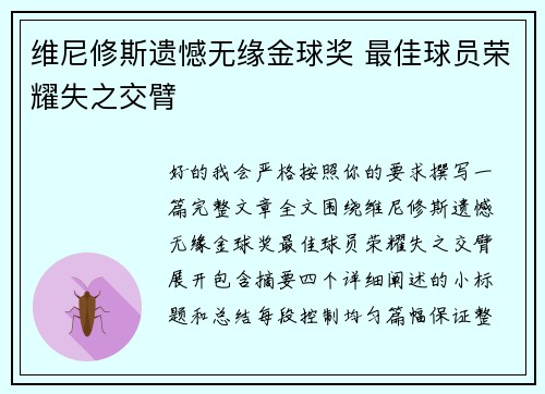 维尼修斯遗憾无缘金球奖 最佳球员荣耀失之交臂