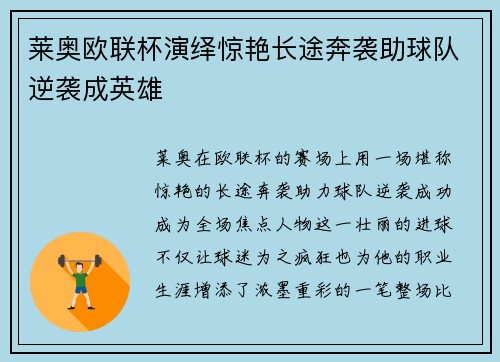 莱奥欧联杯演绎惊艳长途奔袭助球队逆袭成英雄 莱奥欧联杯演绎惊艳长途奔袭助球队逆袭成英雄
