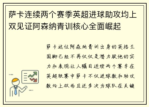 萨卡连续两个赛季英超进球助攻均上双见证阿森纳青训核心全面崛起 萨卡连续两个赛季英超进球助攻均上双见证阿森纳青训核心全面崛起