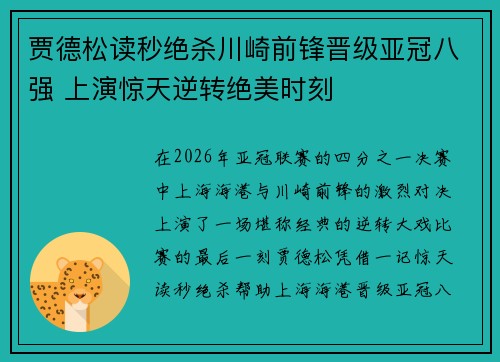 贾德松读秒绝杀川崎前锋晋级亚冠八强 上演惊天逆转绝美时刻 贾德松读秒绝杀川崎前锋晋级亚冠八强 上演惊天逆转绝美时刻