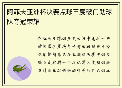 阿菲夫亚洲杯决赛点球三度破门助球队夺冠荣耀 阿菲夫亚洲杯决赛点球三度破门助球队夺冠荣耀