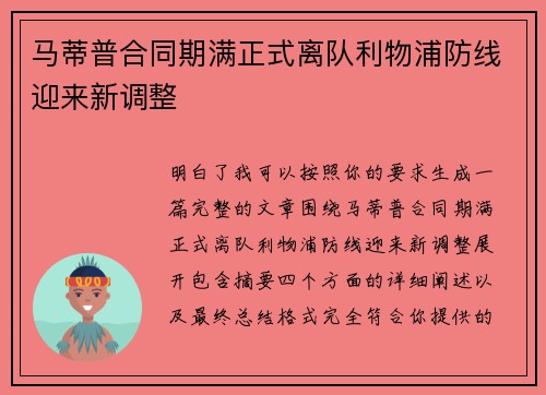 马蒂普合同期满正式离队利物浦防线迎来新调整 马蒂普合同期满正式离队利物浦防线迎来新调整