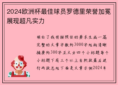2024欧洲杯最佳球员罗德里荣誉加冕展现超凡实力