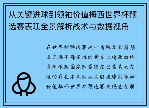 从关键进球到领袖价值梅西世界杯预选赛表现全景解析战术与数据视角