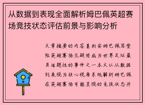从数据到表现全面解析姆巴佩英超赛场竞技状态评估前景与影响分析 从数据到表现全面解析姆巴佩英超赛场竞技状态评估前景与影响分析