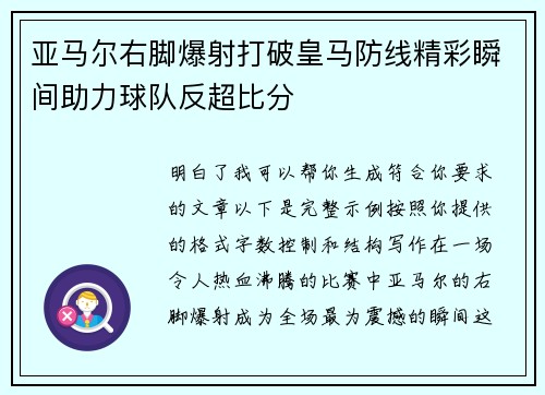亚马尔右脚爆射打破皇马防线精彩瞬间助力球队反超比分 亚马尔右脚爆射打破皇马防线精彩瞬间助力球队反超比分
