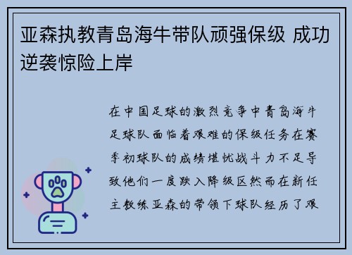 亚森执教青岛海牛带队顽强保级 成功逆袭惊险上岸