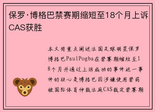 保罗·博格巴禁赛期缩短至18个月上诉CAS获胜