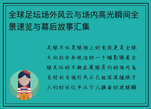 全球足坛场外风云与场内高光瞬间全景速览与幕后故事汇集 全球足坛场外风云与场内高光瞬间全景速览与幕后故事汇集