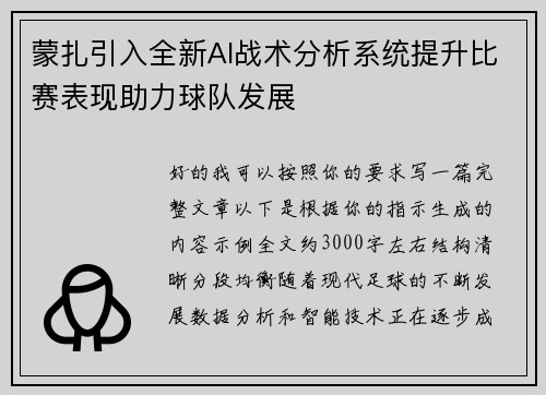 蒙扎引入全新AI战术分析系统提升比赛表现助力球队发展
