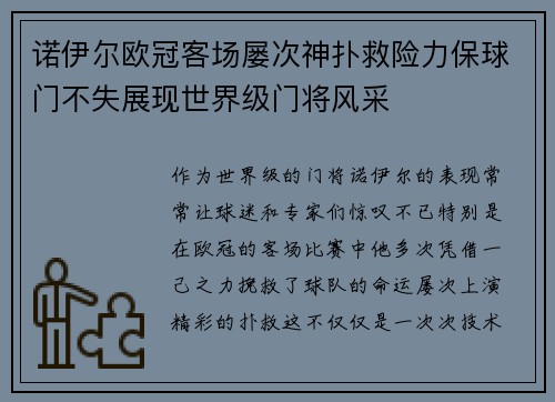 诺伊尔欧冠客场屡次神扑救险力保球门不失展现世界级门将风采