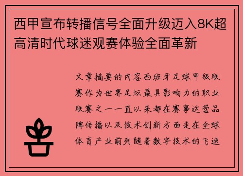 西甲宣布转播信号全面升级迈入8K超高清时代球迷观赛体验全面革新