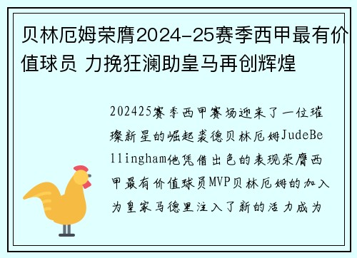 贝林厄姆荣膺2024-25赛季西甲最有价值球员 力挽狂澜助皇马再创辉煌