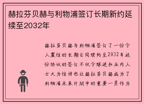 赫拉芬贝赫与利物浦签订长期新约延续至2032年