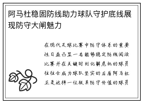 阿马杜稳固防线助力球队守护底线展现防守大闸魅力
