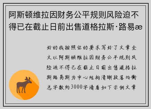 阿斯顿维拉因财务公平规则风险迫不得已在截止日前出售道格拉斯·路易斯