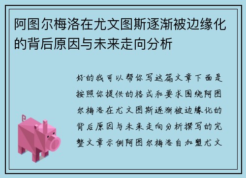 阿图尔梅洛在尤文图斯逐渐被边缘化的背后原因与未来走向分析
